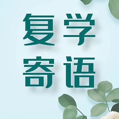 复学寄语简约青色公众号次图