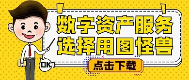 数字资产服务黄色卡通公众号封面