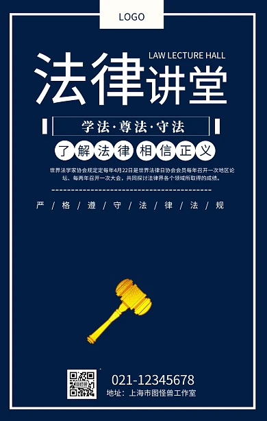 创意法律法规宣传海报