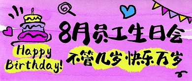  8月员工生日会紫色公众号首图封面