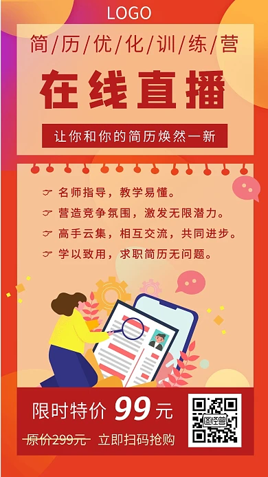 简历优化训练营直播卡通红色简约手机海报