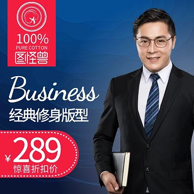 男装西装淘宝天猫直通车主图海报