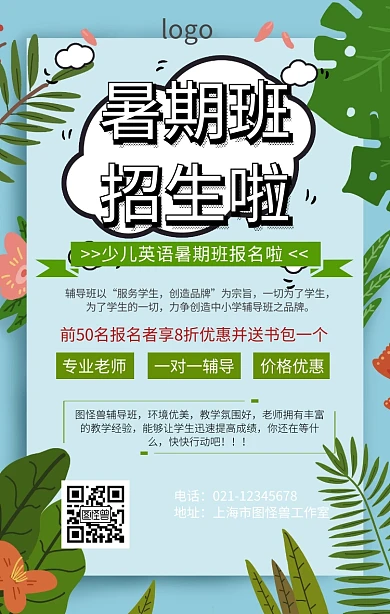 少儿英语暑期班报名海报