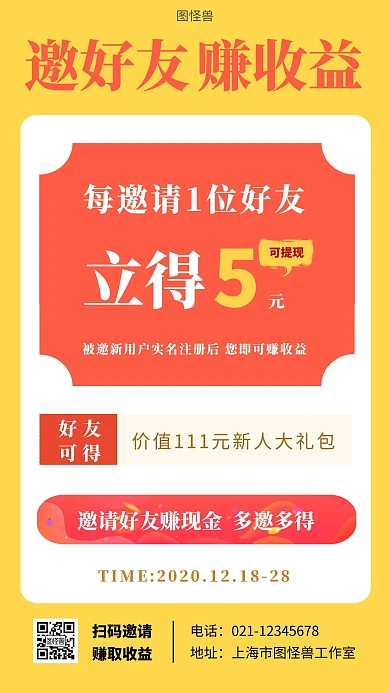 邀请好友赚收益黄色简约大气手机海报