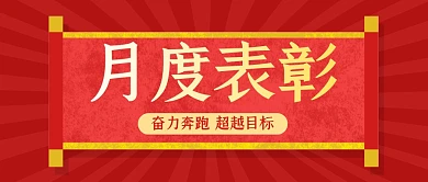 红色大气锦旗月度表彰公众号封面首图喜报