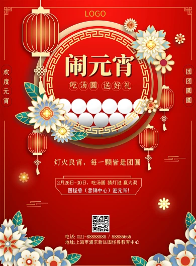 中国风元宵节餐饮祝福语花朵灯笼竖版海报