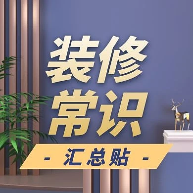 装修常识家装家居装修公众号封面次图
