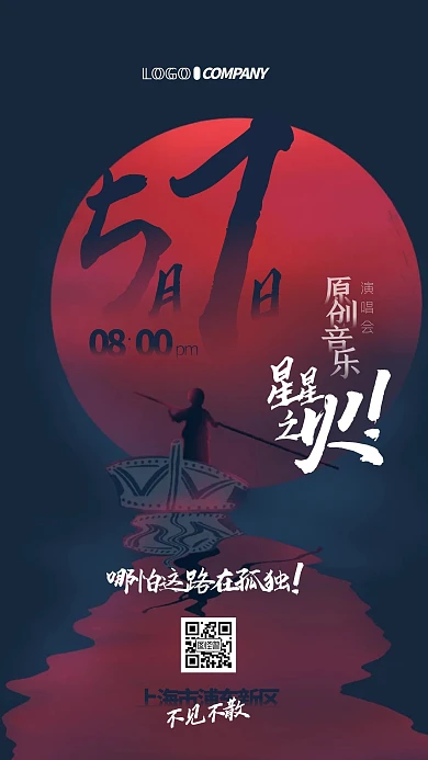 星星之火原创音乐演唱会宣传手机海报
