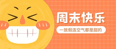 周末快乐公众号封面首图