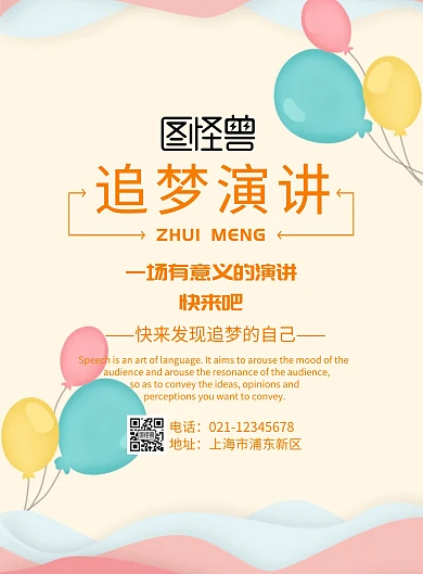 追梦演讲几何海报