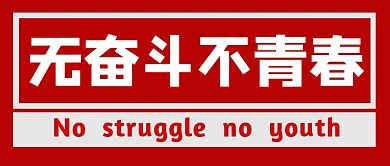 奋斗励志的句子简约红色公众号首图