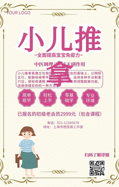 小儿推拿开课培训小儿护理海报