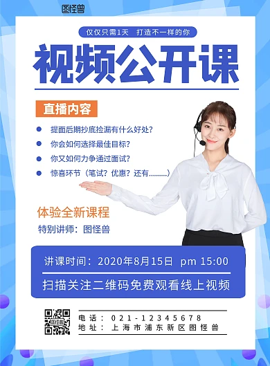 短视频公开课海报蓝色简约大气海报