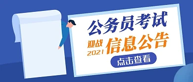 蓝色卡通创意公务员信息公式公众号封面首图