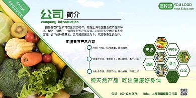 綠色農(nóng)產(chǎn)品公司簡介展板