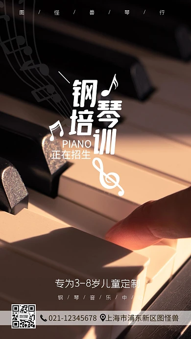 儿童音乐钢琴培训艺术教育培训手机营销海报