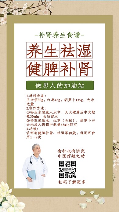 中醫(yī)食譜補(bǔ)腎簡(jiǎn)約手機(jī)營(yíng)銷(xiāo)海報(bào)	