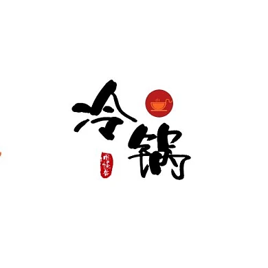 黑红色中国风简约大气印章冷锅logo