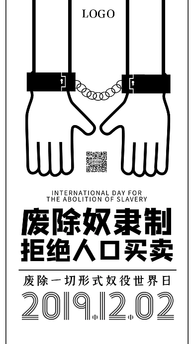 废除奴隶制国际日黑白手机海报