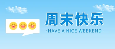 周末快乐公众号封面首图