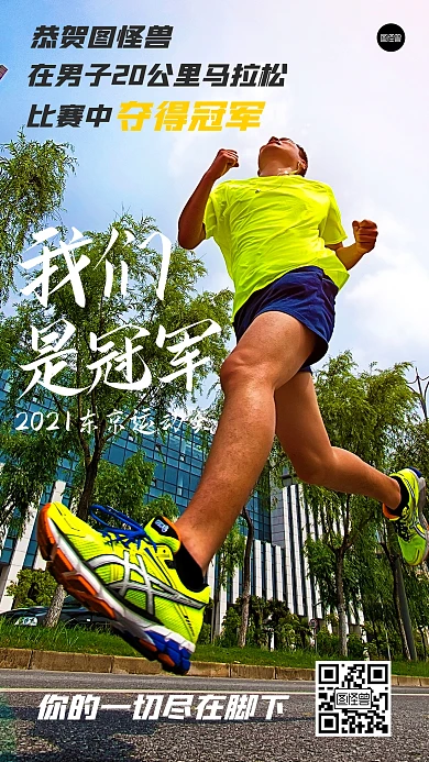 原创摄影风格运动会马拉松夺冠宣传手机海报