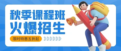 蓝色简约秋季课程招生促销3D公众号首图