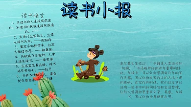 读书简约手抄报