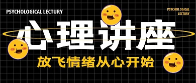 心理讲座公众号封面首图