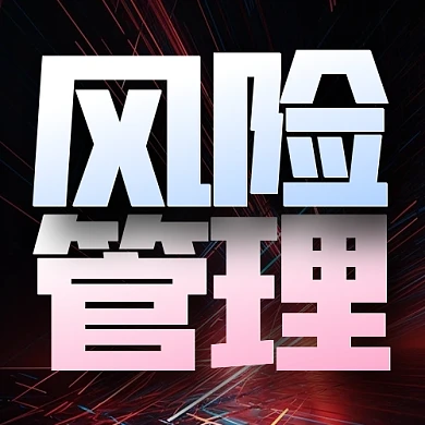 股票风险管理政策公众号封面