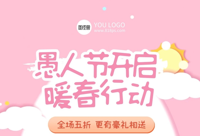 簡約粉色創(chuàng)意愚人節(jié)暖春行動手機海報