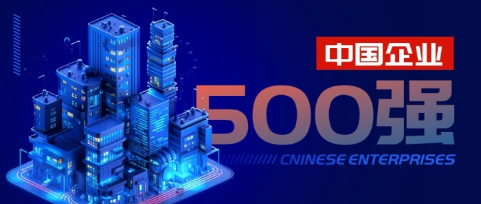 中國(guó)企業(yè)500強(qiáng)公眾號(hào)封面首圖