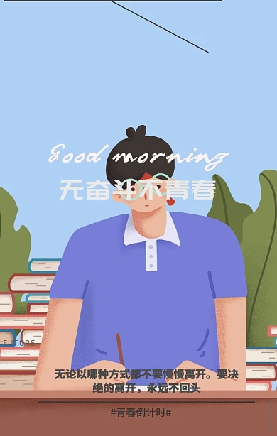 无奋斗不青春 早安海报