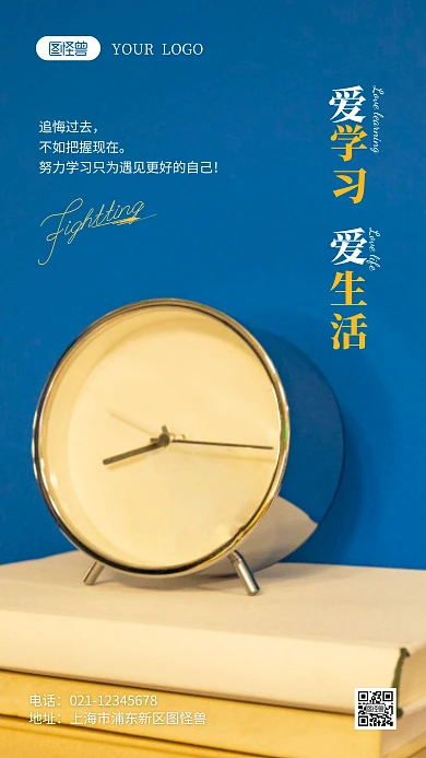 爱学习爱生活励志语录摄影图海报