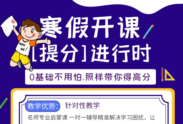 寒假提分班開(kāi)課輔導(dǎo)學(xué)生簡(jiǎn)約藍(lán)色豎版海報(bào)