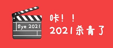 咔！2021殺青了！公眾號(hào)封面首圖