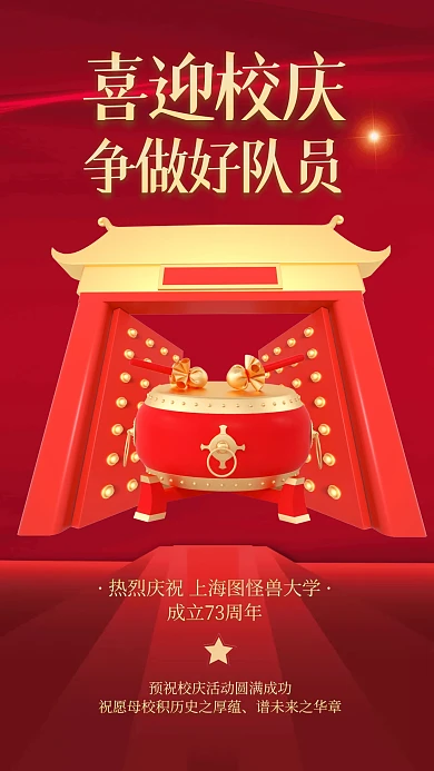 立体风格喜迎校庆争做好队员宣传3D海报