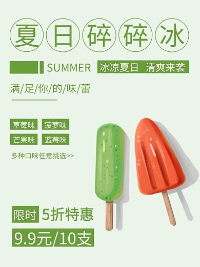 簡約綠色夏日碎碎冰直通車主圖