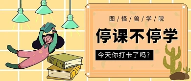 停课不停学疫情在线教育卡通扁平插画封面