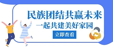 民族团结共赢未来蓝色创意红包公众号封面