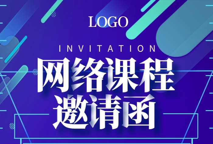線上課程網(wǎng)課科技游戲開發(fā)邀請函