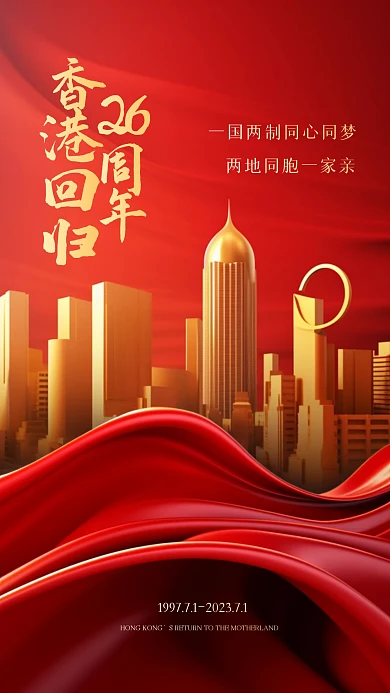 红色大气香港回归26周年3D海报