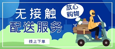 蓝色简约无接触配送公众号封面