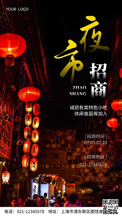 夜市招商摄影图海报