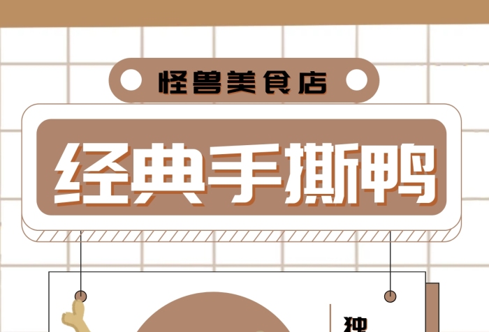 咖啡色 扁平 方框 手撕鴨海報