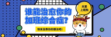 關(guān)愛上班狗關(guān)注公眾號(hào)banner
