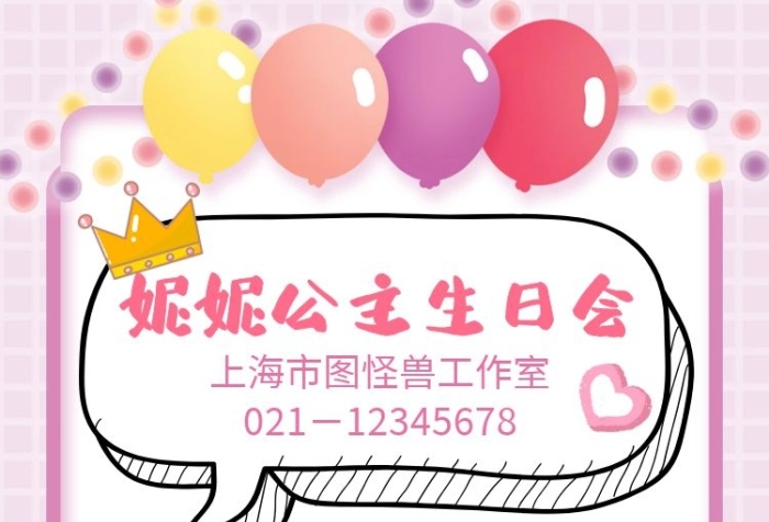 可愛粉妮妮公主生日會豎版邀請函