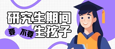 研究生期间要不要生孩子公众号封面首图