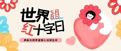 油画棒世界红十字日公众号首图