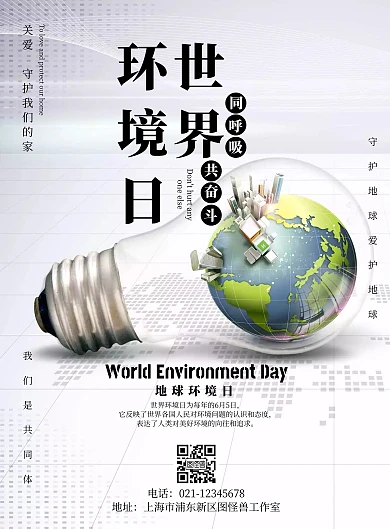 世界环境日同呼吸共奋斗守护地球公益海报