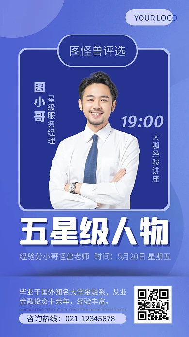 蓝色简约风星级人物评选经验分享手机海报